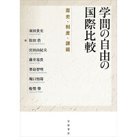 学問の自由の国際比較 歴史・制度・課題  /岩波書店/羽田貴史